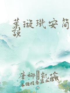 叶璇玑安简阳小说