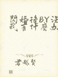 闪婚后BY没钱我有什么办法