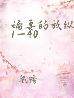 娇妻的放纵交换1—40