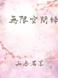 无限空间缔造者