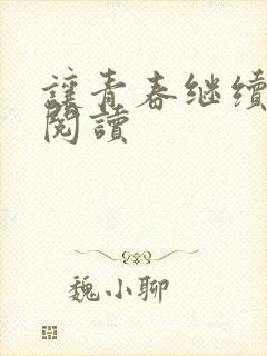 让青春继续在线阅读