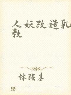 人妖改造乳环调教