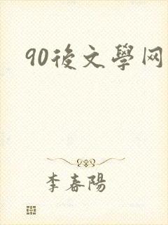 90后文学网
