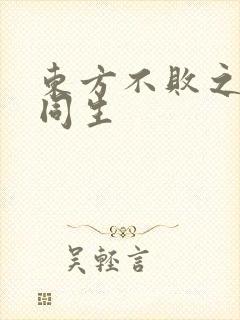 东方不败之与尔同生