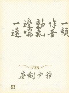 一边动作一边快速喘气音频