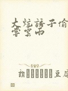 大炕诱子偷伦初尝云雨