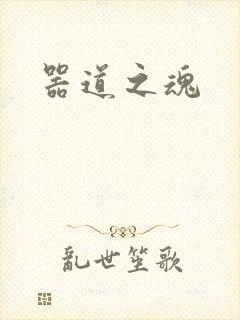 器道之魂