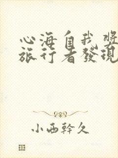 心海自我奖励被旅行者发现