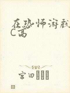 在恐怖游戏里挨C高