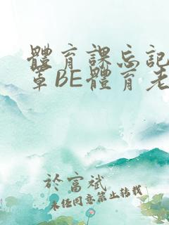 体育课忘记穿奶罩BE体育老师