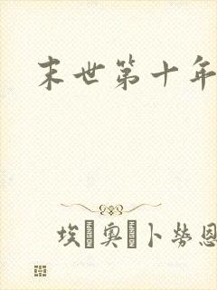 末世第十年