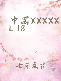 中国XXXXXL 18