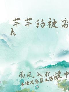 芊芊的被脔日常h