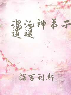 混沌神弟子现代逍遥