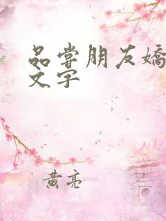 品尝朋友娇妻中文字