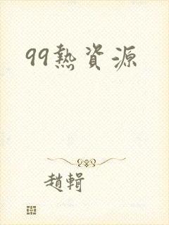 99热资源