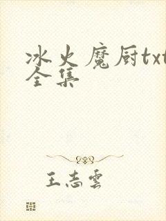 冰火魔厨txt全集