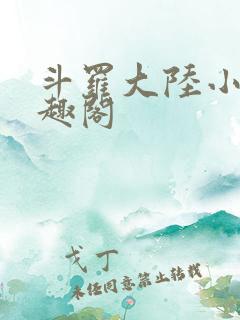 斗罗大陆小说笔趣阁