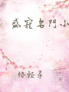 盛宠名门小夫人