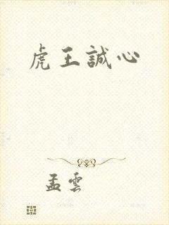 虎王诚心