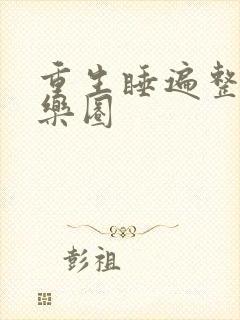 重生睡遍整个娱乐圈