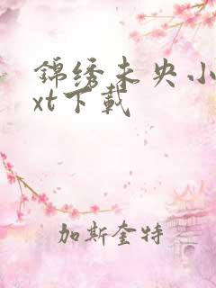 锦绣未央小说txt下载