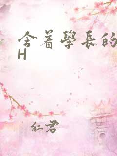 含着学长的硕大H