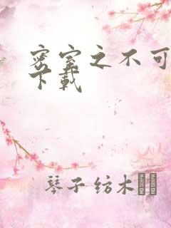 密室之不可告人下载