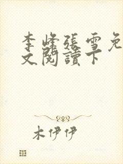 李峰张雪免费全文阅读下