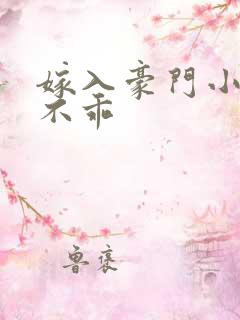 嫁入豪门小妻很不乖