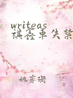 writeas祺鑫车失禁