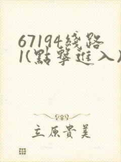 67194线路1(点击进入)手机版