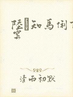 陆垚知马俐百度云