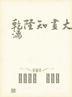 乾隆知画大汗淋漓