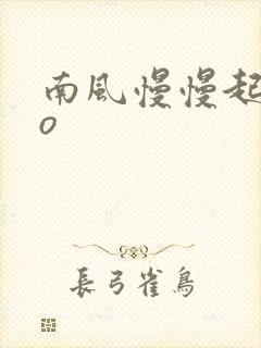 南风慢慢起 po