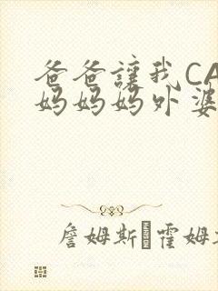 爸爸让我CAN妈妈妈外婆