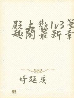 殿上欢1v3笔趣阁最新章节