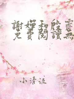 谢婵和殷霁小说免费阅读无弹窗