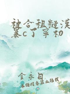 被合租糙汉室友暴c了宁初