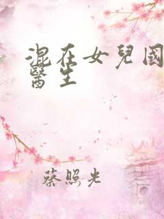 混在女儿国的男医生