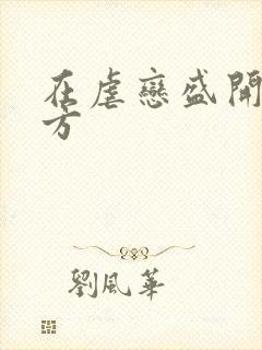 在虐恋盛开的地方