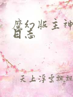 魔幻版主神成长日志