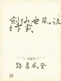 剑仙也风流txt下载