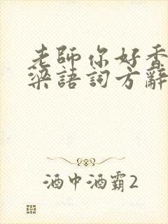 老师你好香po梁语词方辞弹窗