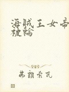 海贼王女帝蛇姬被轮