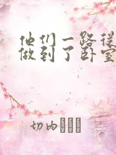 他们一路从厨房做到了卧室