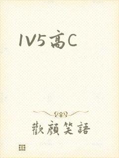 1V5高C
