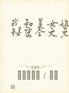 我和美女姐姐的秘密全文免费阅读