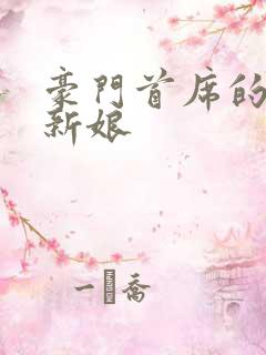 豪门首席的纸婚新娘