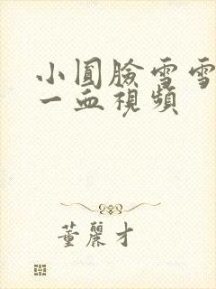 小圆脸雪雪食堂一血视频